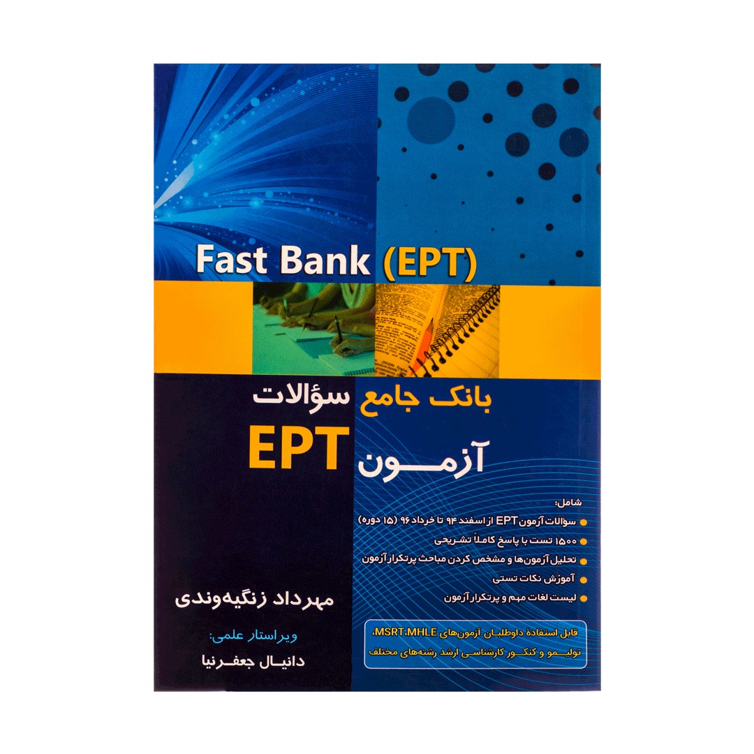 Fast Bank EPT بانک جامع سوالات 1398