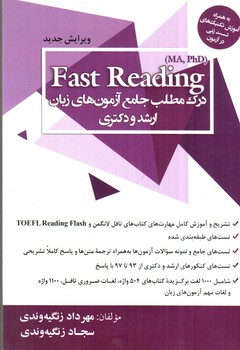 Fast Reading (درک مطلب جامع آزمون های زبان ارشد و دکتری)(ویرایش جدید)