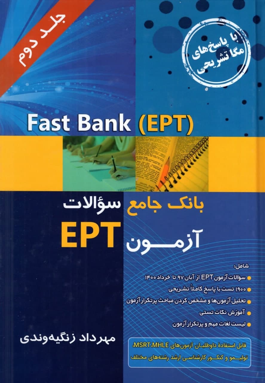 Fast Bank EPT بانک جامع سوالات آزمون 1400