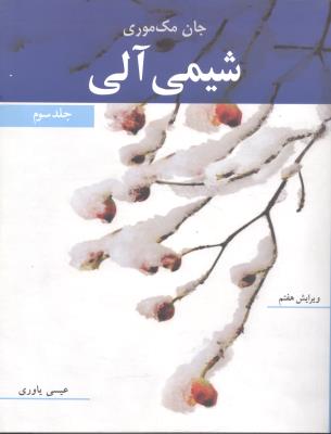 شیمی آلی/ جلد سوم/ویراست هفتم