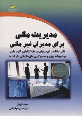 مدیریت مالی برای مدیران غیر مالی