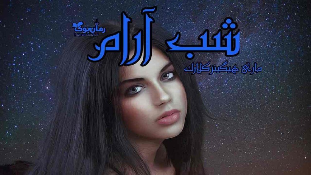 دانلود نسخه کامل کتاب رمان شب آرام | رمان عاشقانه | رمان بزرگسال