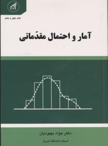 آمار و احتمال مقدماتی