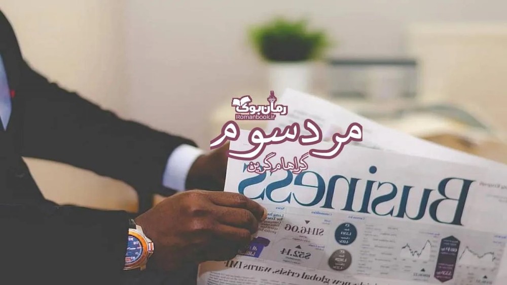 دانلود نسخه کامل کتاب مرد سوم | رمان عاشقانه | رمان بزرگسال