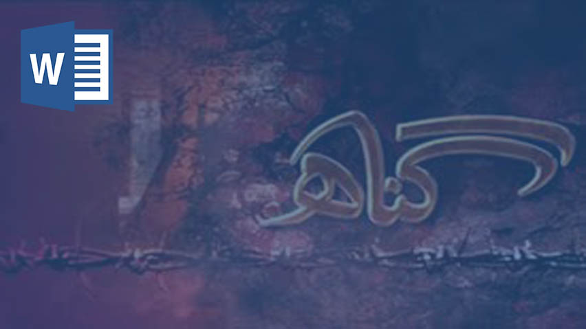 دانلود تحقیق گناه