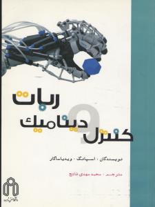 کنترل و دینامیک ربات