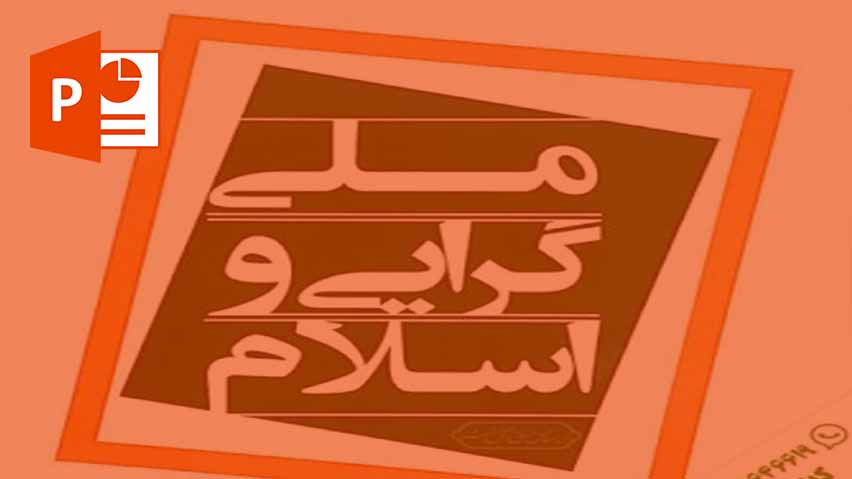 دانلود پاورپوینت ملی گرایی