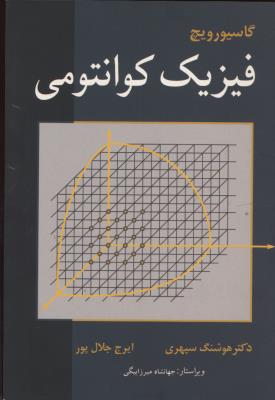 فیزیک کوانتومی