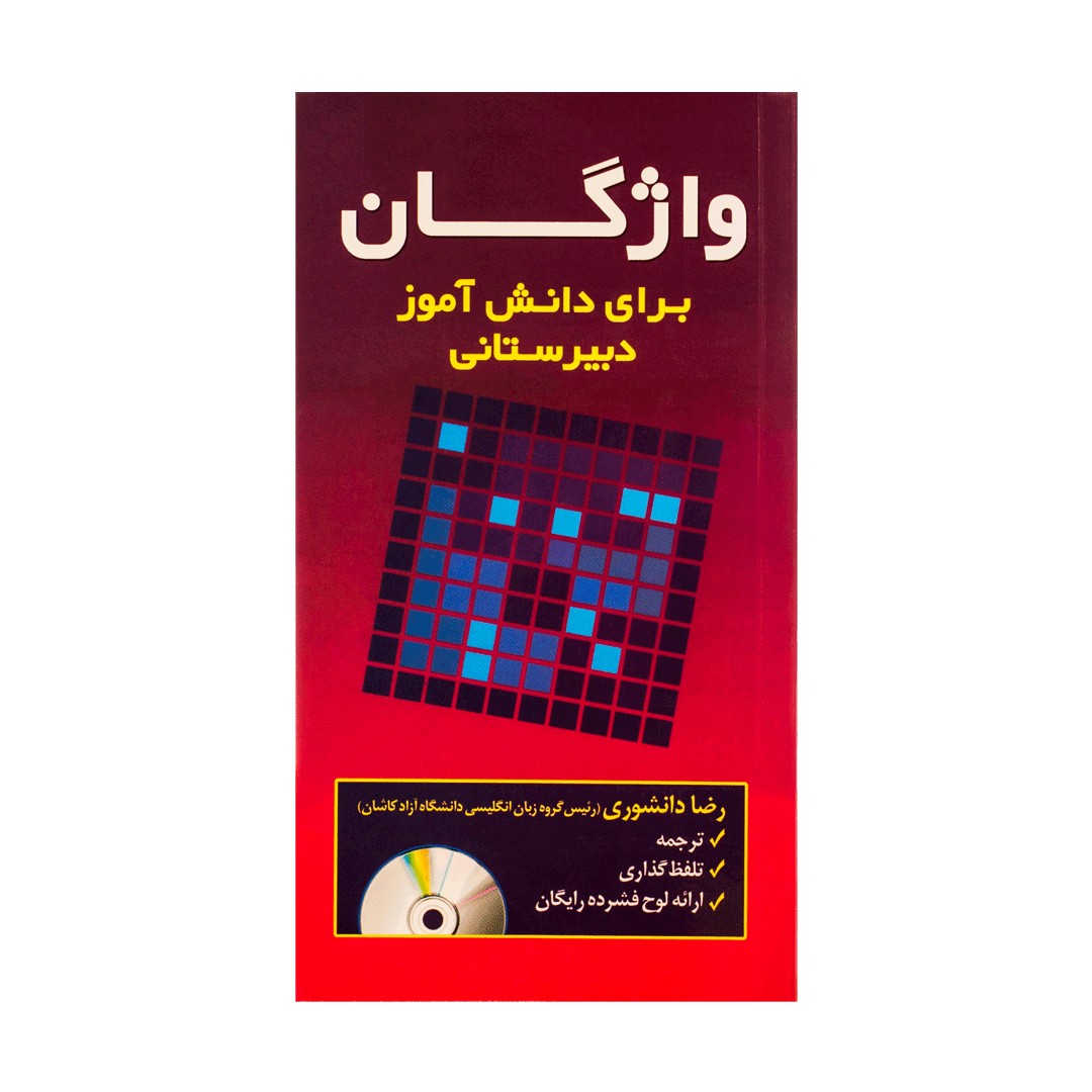 Mini vocabulary for the high school student +cd دانشوری