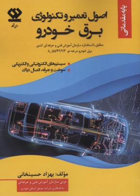 اصول تعمیر و تکنولوژی برق خودرو