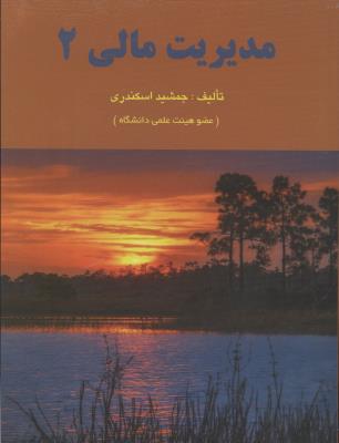 مدیریت مالی 2