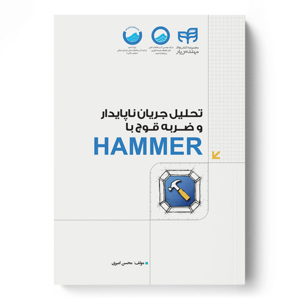 تحلیل جریان ناپایدار و ضربه قوچ با HAMMER (مهندس‌یار)
