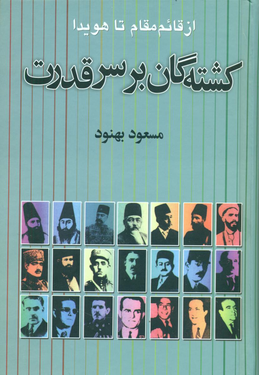 کشته ‏گان‏ برسر قدرت‏(بهنود)/علم