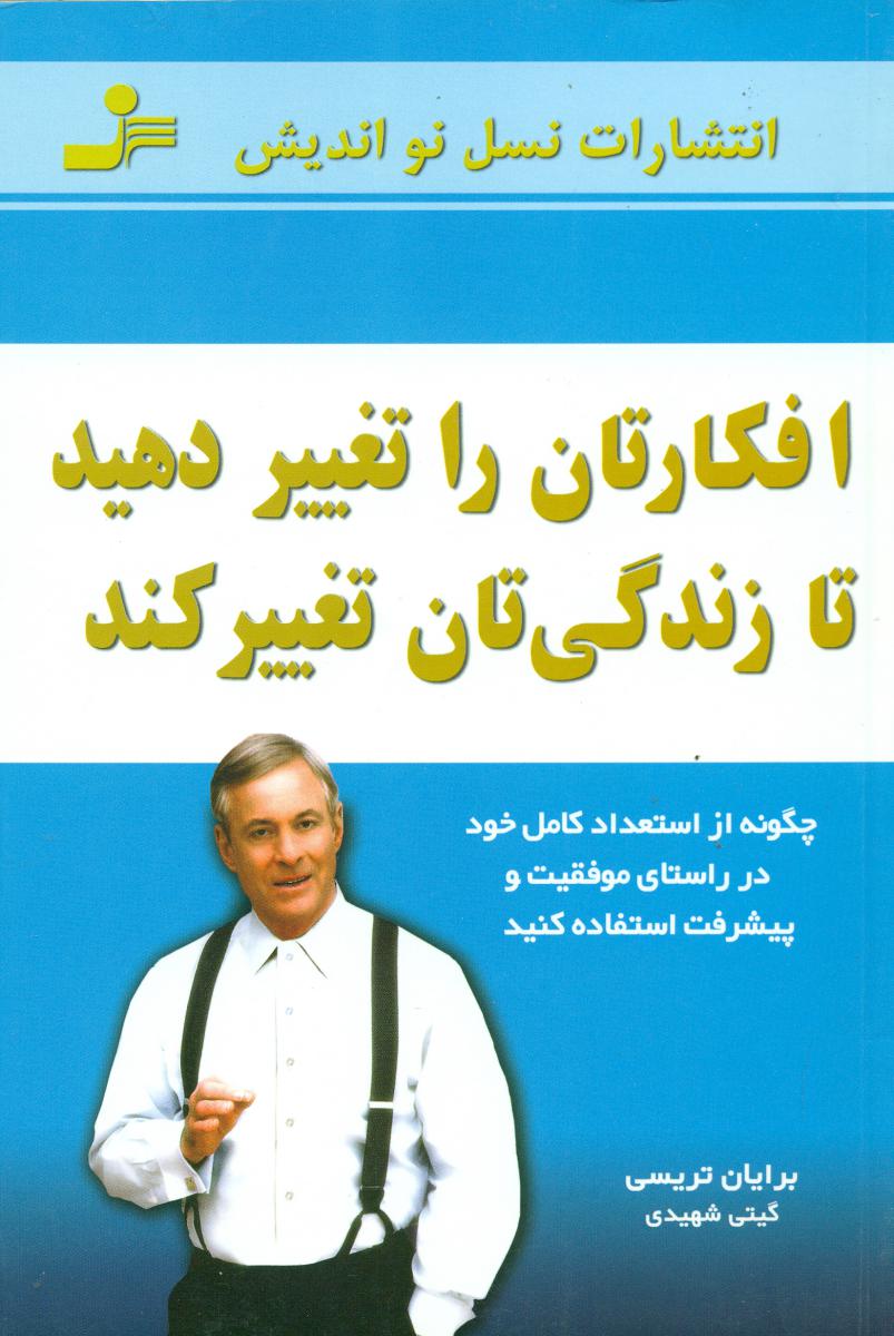 افکارتان‏ راتغییردهید تا زندگی تان … / نو اندیش