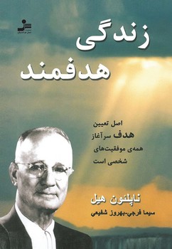 زندگی هدفمند (نسل نو اندیش)