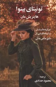 تونیتای بینوا (12 داستان با یاداشتی از توماس مان)