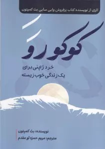 کوکورو (خرد ژاپنی برای یک زندگی خوب زیسته)