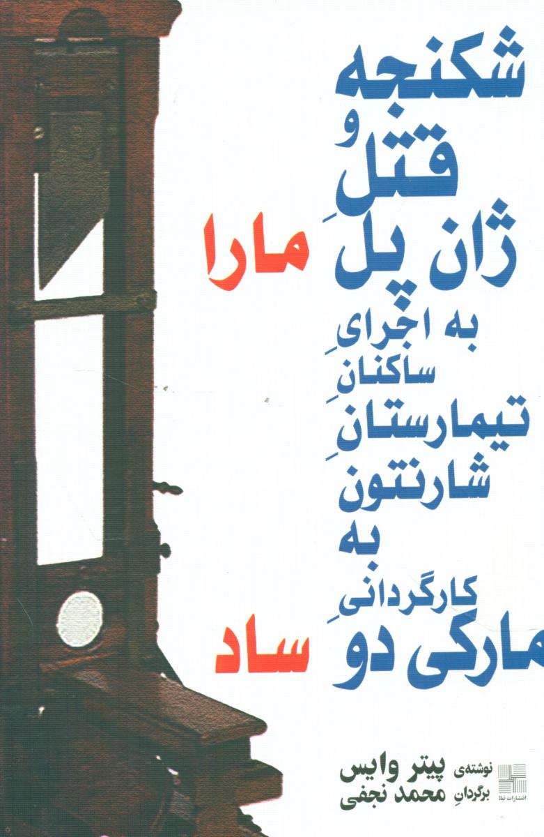 شکنجه و قتل ژان پل مارا …/نیلا