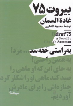بیروت 75/نیماژ