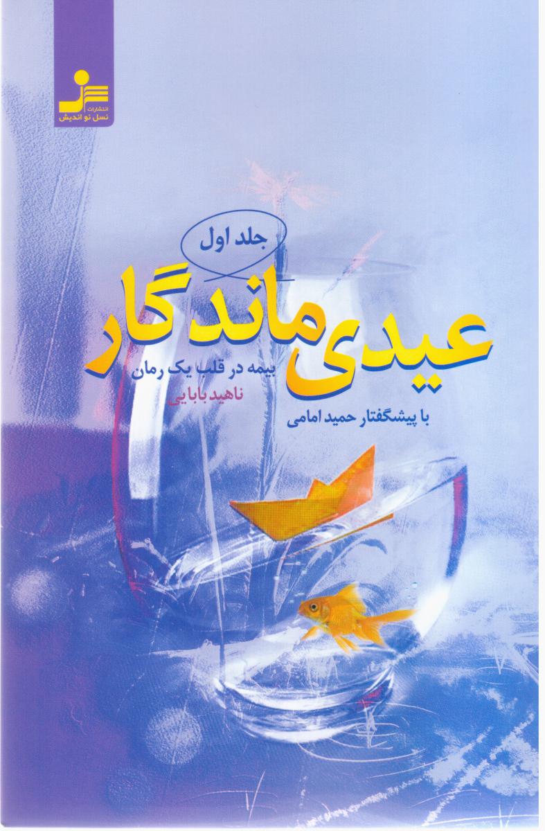 عیدی ماندگار /نواندیش-119
