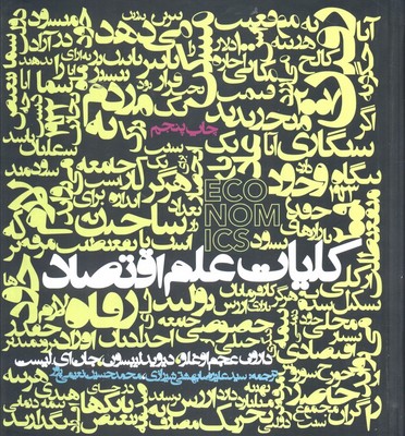 کلیات علم اقتصاد / روزنه-116