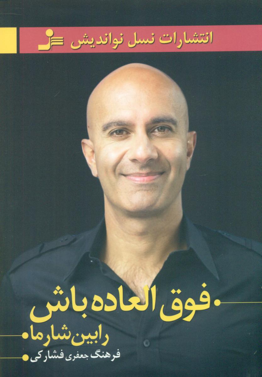 فوق العاده باش / نو اندیش-113