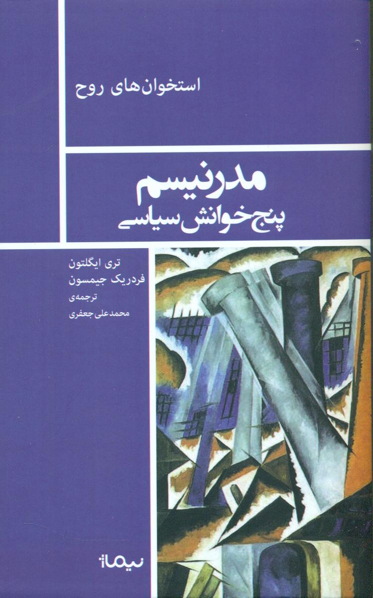 مدرنیسم پنج خوانش سیاسی/نیماژ-112