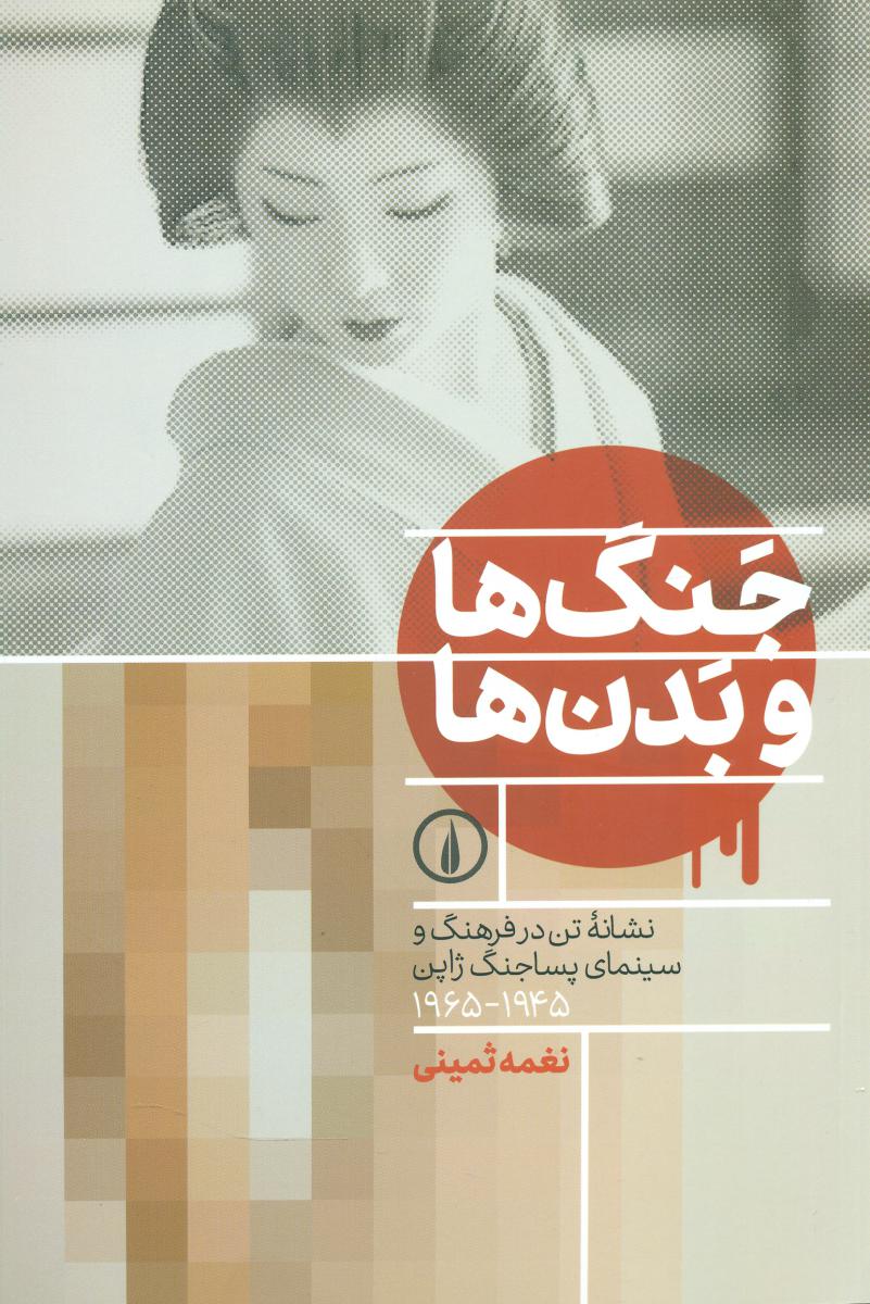 جنگ ها و بدن ها /نی-107