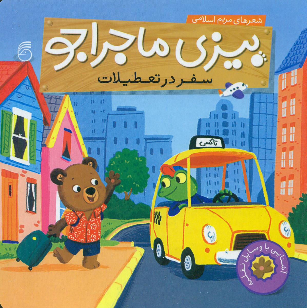 بیزی ماجراجو_سفر در تعطیلات/ناریا-106