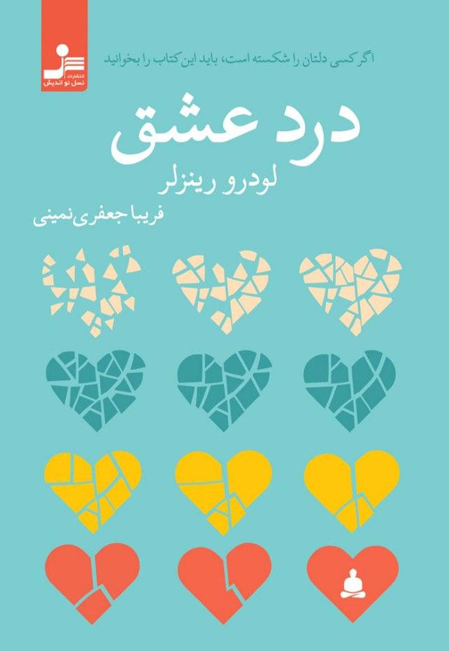 درد عشق /نو اندیش