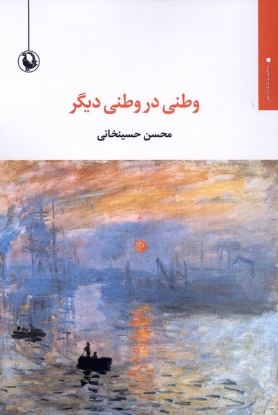 وطنی در وطنی دیگر (مجموعه شعر)(مروارید)