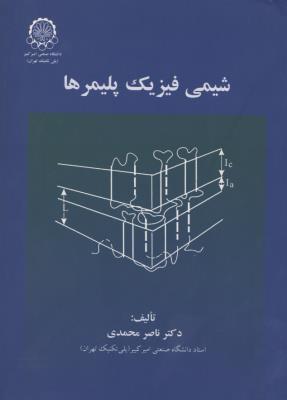 شیمی فیزیک پلیمرها