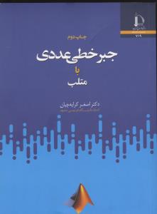 جبرخطی عددی با متلب