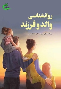 روانشناسی والد و فرزند