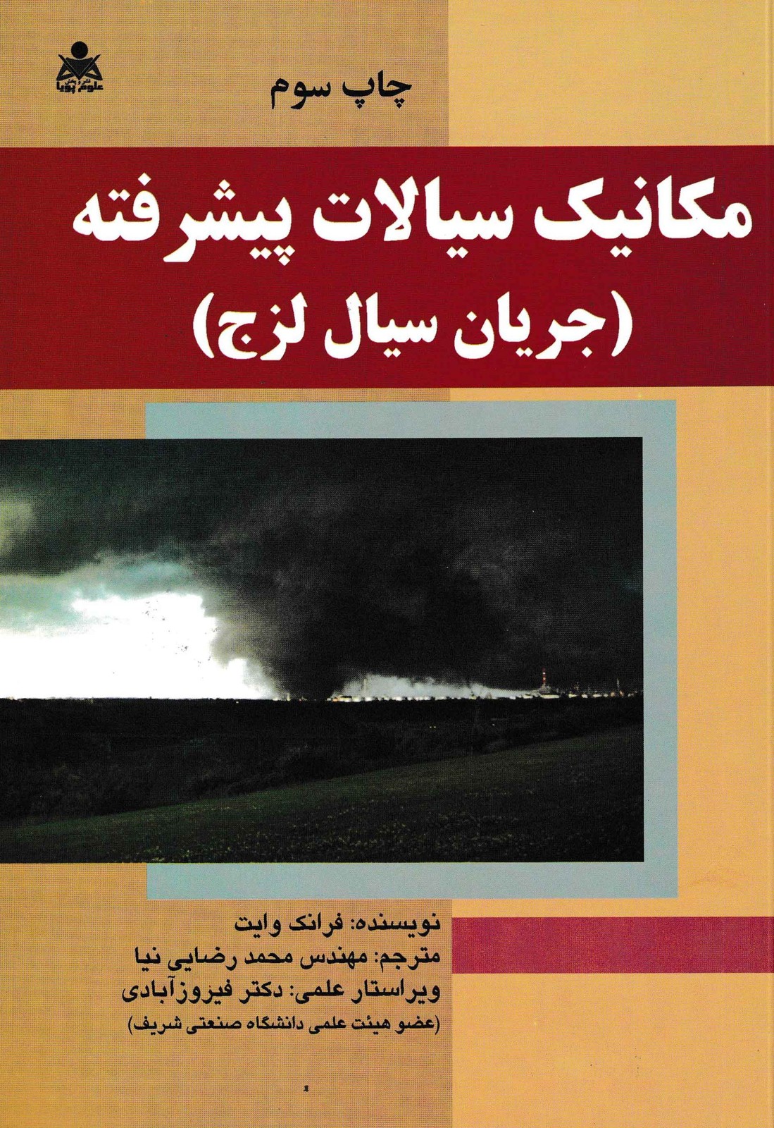 مکانیک سیالات پیشرفته(جریان سیال لزج)-فرانک وایت
