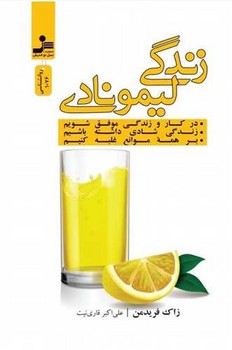 زندگی لیمونادی (نسل نو اندیش)