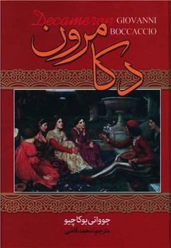 دکامرون /نگارستان