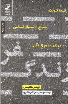 سفر زندگی (پیدا کردن پاسخ 10 سوال اساسی در نیمه دوم زندگی)