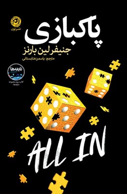 پاکبازی / نشر نون
