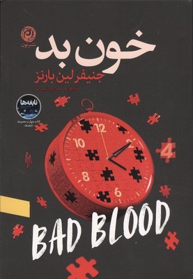 خون بد (نشر نون)