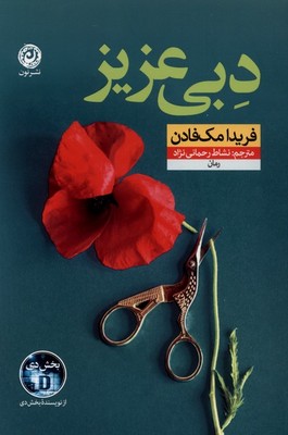 دبی عزیز (نشر نون)