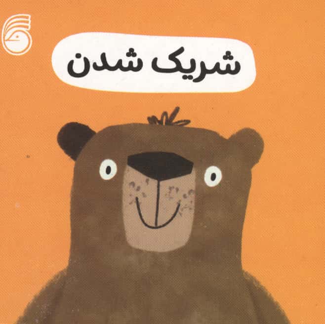 رفتار خوب 1 (شریک شدن)،(لمینت،خشتی،ناریا)