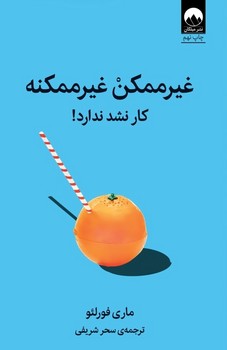 غیر ممکن غیرممکنه/میلکان