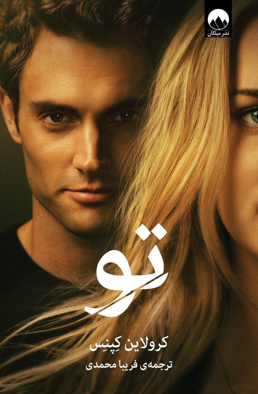 تو/میلکان
