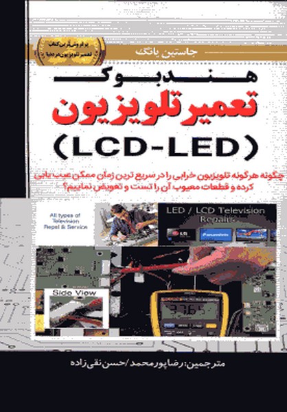 هندبوک تعمیر تلویزیون
