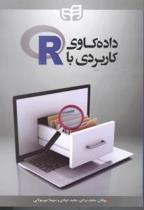 داده کاوی کاربردی با R