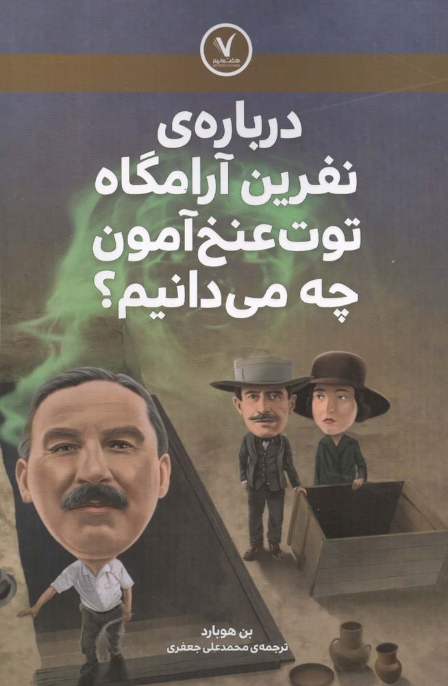 درباره ی نفرین آرامگاه توت عنخ آمون چه می دانیم؟ (شمیز،رقعی،هفت و نیم)