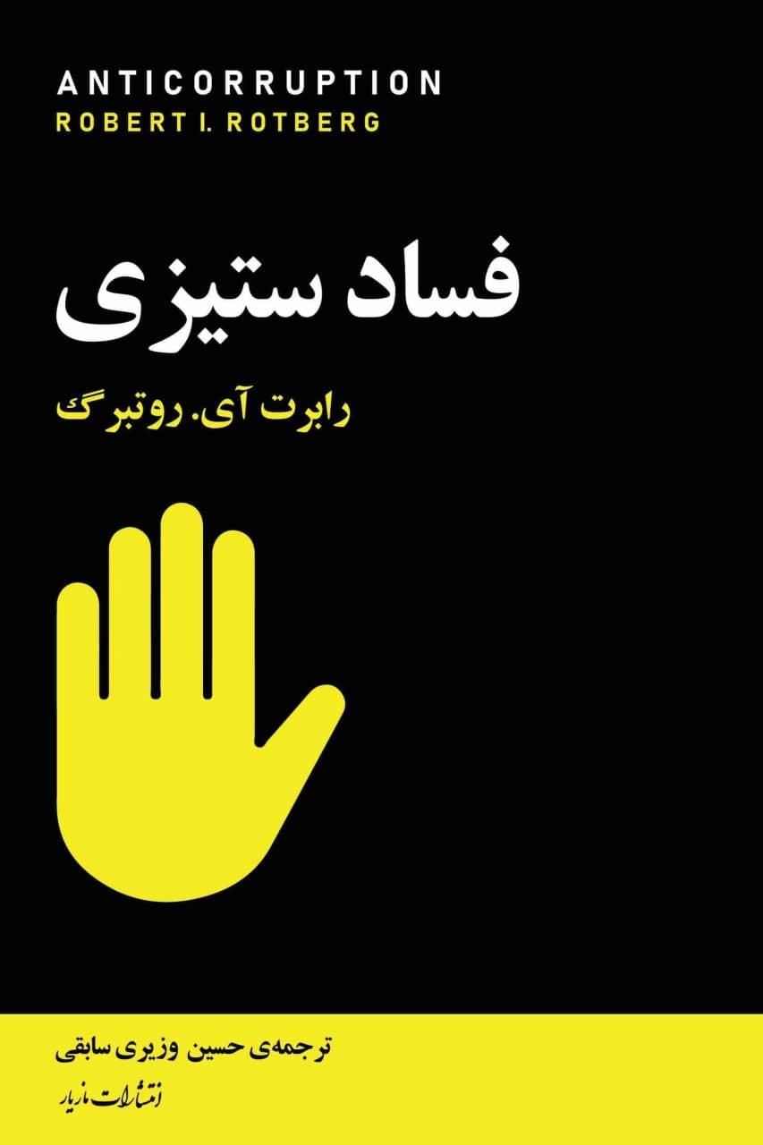 فساد ستیزی/مازیار