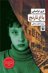 باغ نارنج/مروارید