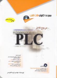 مرجع کامل PLC
